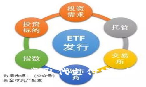 人民币数字货币如何逐步取代支付宝:未来支付的变革与机遇