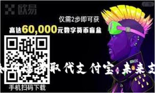人民币数字货币如何逐步取代支付宝:未来支付的变革与机遇