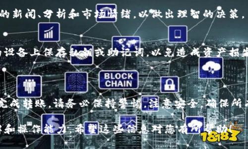 将Tokenim（或任意加密货币）转移到交易所的过程相对简单，但需要小心执行。以下是详细的步骤指南，帮助您将Tokenim转移到交易所。

步骤一：准备您的交易所账户

在开始之前，请确保您已经在您所选择的交易所创建了账户，并验证您的身份。大多数交易所会要求您完成KYC（了解您的客户）流程，这包括上传身份证件和其他个人信息。完成这些步骤后，您将能顺利进行交易。

步骤二：获取您的交易所地址

登录您的交易所账户。在您的钱包或资产页面，找到