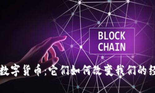 可流通的数字货币：它们如何改变我们的经济和生活