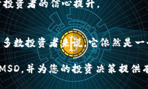   数字货币MSD：揭秘其投资潜力与未来前景 / 

 guanjianci 数字货币, MSD, 投资潜力, 未来前景 /guanjianci 

引言
在当今瞬息万变的金融市场中，数字货币如雨后春笋般崛起。与此同时，越来越多的投资者开始关注MSD这一数字货币。它不仅仅是一种数字资产，更是未来金融生态系统的重要组成部分。那么，MSD究竟是什么？它的投资潜力如何？我们将在下文中详细探讨这些问题。

什么是MSD数字货币？
MSD，或称“多元储值数字货币”，是基于区块链技术的一种新型数字资产。它的主要特点是可以作为多种资产的储值工具。这种数字货币的最大优势在于其瞬时交易的高效性和低交易成本。传统货币在转账过程中常常需要经过多次中介，而MSD的设计使得用户能够几乎实时地进行交易。

MSD的特性
MSD数字货币拥有一些显著的特点，这些特点为其在市场上的发展提供了基础。
ul
    listrong去中心化：/strongMSD的交易是去中心化的，意味着没有中央机构能够控制或干预交易。这为用户提供了更高的安全性和隐私保护。/li
    listrong快速交易：/strong使用MSD进行交易可以在几分钟内完成，而传统银行转账可能需要几天的时间。这使得投资者和用户能够迅速响应市场变化。/li
    listrong低交易费用：/strongMSD的交易费用相对较低，让用户获得更多的投资收益。/li
    listrong多样化用途：/strong除了作为投资资产，MSD还可以用来购买商品或服务，进一步拓宽了它的应用场景。/li
/ul

投资MSD的理由
许多投资者开始关注MSD，以下是一些主要原因：
ul
    listrong潜在的高回报：/strong在过去几年中，许多数字货币的价值实现了数倍甚至数十倍的增长。虽然过去的表现不能保证未来的结果，但MSD也有可能复制这样的成功。/li
    listrong日益增长的采用率：/strong越来越多的企业开始接受数字货币作为支付方式，这推动了MSD的接受度和使用频率。/li
    listrong强大的技术支持：/strongMSD基于先进的区块链技术，保障交易的透明性和安全性。这为投资者提供了信心。/li
/ul

市场动态分析
在投资数字货币时，拥有对市场动态的清晰理解至关重要。市场情绪往往会影响到数字货币的价格波动。
例如，投资者的情绪通常受到全球经济动态、政策法规以及技术进步等多重因素的影响。因此，保持对这些因素的关注，是成功投资MSD的关键。

风险管理
尽管MSD数字货币拥有巨大的投资潜力，但投资也伴随着风险。在进行投资时，了解和管理风险至关重要。
ul
    listrong价格波动：/strong数字货币价格波动剧烈，投资者可能会面临巨大的损失。建议投资者制定合理的止损策略。/li
    listrong技术风险：/strong由于MSD依赖于区块链技术，一旦出现技术故障，可能会影响其价值。/li
    listrong市场监管：/strong数字货币市场的监管政策并不稳定，可能会影响MSD的合法性和流动性。/li
/ul

如何购买和存储MSD
对于想要投资MSD的投资者来说，了解如何购买和存储数字货币是必要的步骤。
ul
    listrong选择交易所：/strong首先，您需要选择一个可靠的数字货币交易所。确保该交易所具有良好的声誉和安全性。/li
    listrong创建账户：/strong在交易所注册并创建个人账户。通常，交易所会要求您提供一些个人信息以完成身份验证。/li
    listrong购买MSD：/strong通过账户充值，您便可以用法币或其他数字货币购买MSD。/li
    listrong存储安全：/strong数字货币应当存储在安全的钱包中。可以选择软件钱包、硬件钱包或纸钱包，以确保您的投资安全。/li
/ul

MSD的未来前景
展望未来，MSD数字货币的前景依然乐观。随着技术的不断进步，用户体验和交易效率将不断提高。同时，越来越多的公司将可能开始接受数字货币支付，进一步推动MSD的流通和使用。
此外，各国政府和金融机构也在逐步探索数字货币相关的监管政策。在这一背景下，市场将逐渐走向更规范化的发展轨道，有利于投资者的信心提升。

总结
总的来说，MSD数字货币作为一种新兴的数字资产，其投资潜力和未来前景不容小觑。尽管投资数字货币存在一定的风险，但对大多数投资者来说，它依然是一个值得关注的投资选择。通过合理的投资策略和风险管理，我们有望从中获得丰厚的回报。

在这个快速发展的数字经济时代，了解并参与数字货币的投资，将会使您站在时代的前沿。希望这篇文章能够帮助您更好地理解MSD，并为您的投资决策提供有价值的参考。