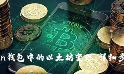 如何将imToken钱包中的以太坊变现:详细步骤与实用技巧