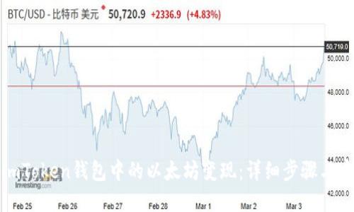 如何将imToken钱包中的以太坊变现:详细步骤与实用技巧