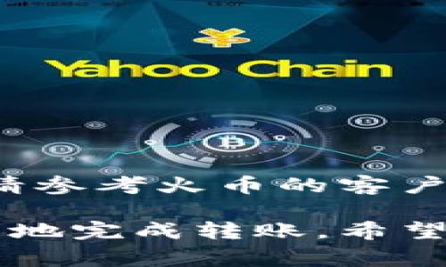 将 Tokenim 转到火币（Huobi）交易所的过程通常包括几个步骤。为了确保顺利完成转账，以下是详细的步骤和说明：

1. 创建火币账户
如果您还没有火币（Huobi）账户，首先需要注册一个。访问火币官网，点击注册按钮并按照指示进行操作。请确保使用安全的密码并验证您的电子邮件或手机号码。

2. 登录火币账户
注册成功后，使用您的账户信息登录火币。在顶部导航栏中找到“资产”或“钱包”选项，点击进入您的资产管理页面。

3. 获取火币充值地址
在资产管理页面中，找到“充值”选项。您需要选择 Tokenim 的交易对。然后在列表中找到 Tokenim，并点击进入。在这里，您将看到一个充值地址。这是您需要将 Tokenim 转入火币的地址。请确保复制正确的地址。

4. 登录 Tokenim 钱包
接下来，您需要访问您存放 Tokenim 的钱包。这可能是您自己的冷钱包或其他交易所的账户，具体取决于您在哪里保存 Tokenim。

5. 发起转账
在 Tokenim 钱包中，找到发送或转账的选项。您需要输入以下信息：
ul
    li接收地址：即您在火币获取的充值地址。/li
    li转账金额：输入您想要转账的 Tokenim 量。/li
/ul

6. 确认转账信息
在确认转账之前，请再次检查接收地址和金额。如果这些信息有误，可能会导致资金丢失。确认无误后，提交转账请求。

7. 等待处理
转账请求提交后，您需要等待网络确认。这可能需要一些时间，具体取决于 Tokenim 网络的拥堵情况。在区块链网络确认之后，Tokenim 资金将显示到账户中。

8. 检查火币账户余额
您可以在火币的资产管理页面查看您的 Tokenim 余额是否到账。如果余额没有及时更新，请稍等片刻。网络确认和交易所处理可能需要一定时间。

9. 注意事项
在进行任何加密货币转账之前，请始终确保：
ul
    li核对地址是否正确。/li
    li了解可能的转账手续费。/li
    li在正规平台和钱包上进行交易，保护您的资产安全。/li
/ul

10. 总结
通过以上步骤，您应该能够顺利地将 Tokenim 转到火币平台。如果在操作过程中遇到任何问题，请参考火币的客户支持或相关帮助文档，以获取更多的信息和支持。

将 Tokenim 转到火币的过程相对简单。您只需确保遵循每个步骤并仔细检查信息，即可安全顺利地完成转账。希望这篇指南对您有所帮助。