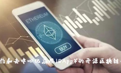 Tokenim 是一个基于区块链的项目，通常使用以太坊链。以太坊是一个支持智能合约和去中心化应用（DApp）的开源区块链平台。如果您需要更详细的信息，请提供更多相关背景或上下文，我将乐意帮助解答。
