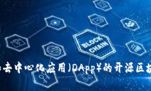 Tokenim 是一个基于区块链的项目，通常使用以太坊链。以太坊是一个支持智能合约和去中心化应用（DApp）的开源区块链平台。如果您需要更详细的信息，请提供更多相关背景或上下文，我将乐意帮助解答。