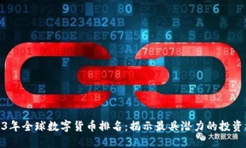 2023年全球数字货币排名:揭示最具潜力的投资机会