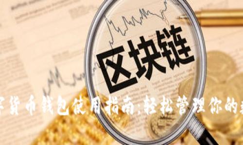 天津数字货币钱包使用指南:轻松管理你的数字资产