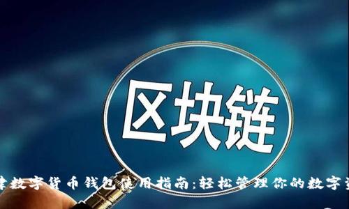 天津数字货币钱包使用指南:轻松管理你的数字资产