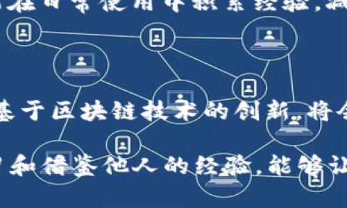tokenim钱包转币到okex很久都没到，如何解决这个问题？

在数字货币交易的过程中，转账的及时性和安全性是每位用户最关心的问题之一。特别是当你从tokenim钱包转移币种到okex交易所时，出现转账延迟的情况，难免让人感到焦虑。本文将详细解析造成这种情况的原因，以及如何有效解决这个问题。

理解转账延迟的原因

首先，我们需要了解转账延迟可能的原因。无论是使用tokenim钱包还是okex交易所，都需要依赖区块链网络的运作。以下是常见的几个原因：

ul
    listrong网络拥堵：/strong在高峰期，区块链网络的交易量增加，可能会导致处理速度变慢，尤其是比特币和以太坊等主流币种。/li
    listrong矿工费用设置低：/strong当你设置的矿工手续费较低时，矿工可能会优先处理别的手续费更高的交易，这样你的交易就会被延迟处理。/li
    listrong交易确认时间：/strong不同的区块链网络对交易确认时间的要求不同。在一些情况下，你的交易可能还在等待区块确认。/li
    listrong平台维护或故障：/strongOKEx平台自身的维护或故障也可能会影响到账速度。/li
/ul

如何查询转账状态

在遇到转账延迟的情况下，第一步是查询你转账的状态。以下是一些常用的方法：

ul
    listrong查看交易记录：/strong在tokenim钱包中，你可以找到最近的交易记录。查看交易ID（TXID）以获取更多信息。/li
    listrong使用区块链浏览工具：/strong输入交易ID到相应的区块链浏览器中，例如EtherScan（以太坊）或Blockchain.com（比特币），可以实时查看交易确认情况。/li
    listrong联系平台客服：/strong如果确定交易已经在网络中被验证，但仍未到达okex，你可以向okex客服寻求帮助。/li
/ul

提高转账成功率的小技巧

为了提高未来转账的成功率，以下几点建议可以参考：

ul
    listrong设置适当的矿工费用：/strong在转账时，根据网络拥堵情况，设置合理的矿工费用。可以通过区块链浏览器查看当前的平均手续费。/li
    listrong选择合适的转账时间：/strong避开交易高峰时段进行转账，尽量选择相对冷门的时段。这样可以减少网络拥堵情况。/li
    listrong确认目标地址无误：/strong确保你在转账时输入的okex钱包地址是正确的，避免因为地址错误导致资金损失。/li
    listrong保持软件更新：/strong确保你的tokenim钱包以及其他相关软件都更新到最新版本，避免因为软件问题导致的转账失败。/li
/ul

结论

在使用tokenim钱包转币到okex的过程中，难免会遇到一些困难和挑战。了解转账的基本原理、查询状态的方法以及提高成功率的小技巧，将使你的转账体验更加顺畅。遇到问题时保持冷静，及时采取相应措施，通常都能够妥善解决。

用户反馈与经验分享

在这一部分，我们来分享一些用户的反馈和经验。许多用户在使用tokenim钱包与okex进行交易时都有自己的故事。

ul
    listrong用户A：/strong他曾在周末高峰期转账，结果延迟了一天。他建议大家最好在平日工作日进行转账。/li
    listrong用户B：/strong经历了几次成功和失败的转账后，他总结出一个经验，就是在确认手续费之前，先去查看当前网络状况。/li
    listrong用户C：/strong他分享了自己在转账时使用了较高的矿工费用，这使得资金迅速到账，这让他对tokenim钱包的转账速度十分满意。/li
/ul

这些经历和反馈展现了用户在数字货币交易中的不同侧面，让我们能够更全面地了解这个领域。希望大家都能在日常使用中积累经验，减少不必要的麻烦。

行业未来展望

随着数字货币市场的日益成熟，交易所和钱包的技术也在不断地进步。未来的转账渠道将会更加快速和可靠。基于区块链技术的创新，将会创造出更多的解决方案。让我们期待一个更加顺畅的数字货币交易环境。

总之，从tokenim钱包转账到okex的过程中，如果遇到困难，冷静分析原因是解决问题的第一步。同时，通过学习和借鉴他人的经验，能够让你在未来的数字货币交易中更加游刃有余。