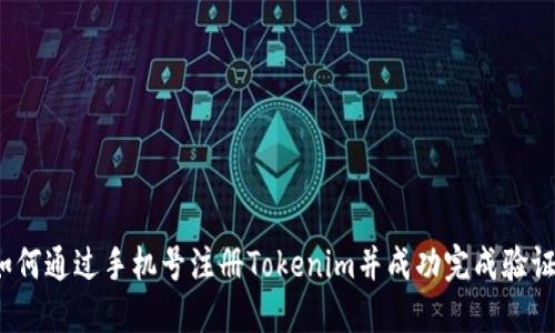 如何通过手机号注册Tokenim并成功完成验证？