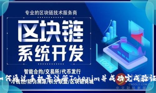 如何通过手机号注册Tokenim并成功完成验证？
