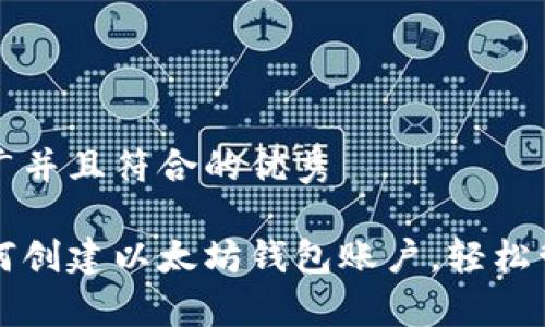 思考一个适合推广并且符合的优秀
简单步骤教你如何创建以太坊钱包账户,轻松管理你的数字资产