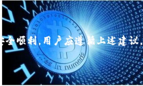 在使用Tokenim钱包时，不同版本之间的交易能力取决于多种因素，包括软件的更新、协议的兼容性以及智能合约的设计等。以下是一些关键点，能够帮助你了解不同版本之间是否能够进行交易。

版本兼容性
Tokenim钱包的不同版本可能会对交易的功能产生影响。一般来说，开发者会尽量保证新版本与旧版本的兼容性。这意味着如果一个用户使用旧版钱包，而另一个用户使用新版钱包，他们仍然有可能完成交易。然而，安全功能和新特性可能会在新版本中得到增强，旧版本可能缺少这些特性。

交易的安全性
虽然不同版本的钱包可能在功能上兼容，但要注意的是，较旧版本的钱包可能存在安全漏洞。使用不再维护的旧版钱包进行交易可能会增加资金被盗或丢失的风险。因此，建议用户尽量使用最新版本的钱包，以确保交易的安全性。

协议和智能合约相容性
Tokenim钱包可能支持多种区块链协议和智能合约。如果交易双方使用的是不同的协议，或是针对同一协议的不同版本，交易可能会受到限制。例如，如果一方的智能合约已经更新，而另一方仍在使用旧版本，则可能会导致交易失败。因此，在进行交易前，必须确保双方使用的协议和合约版本是兼容的。

用户体验与功能差异
不同版本的钱包在用户体验和功能方面可能存在差异。例如，新版本可能引入了更好的用户界面、更快速的交易确认、更高的交易限额以及支持更多类型的加密资产。而旧版本可能不支持这些新功能，这也是进行交易时需要考虑的因素。

如何确保顺利交易
为了确保顺利交易，用户可以采取以下措施：
ul
    li定期更新钱包软件，以获取最新的安全补丁和功能。/li
    li确保交易双方在进行交易前确认各自使用的Tokenim钱包版本和协议。/li
    li在进行大额交易时，先进行小额试探交易，以检验是否能够顺利完成。/li
    li关注官方公告，了解各版本之间的信息和潜在的兼容性问题。/li
/ul

总结
总之，Tokenim钱包的不同版本之间能否进行交易取决于多个因素，包括版本的兼容性、安全性以及智能合约的设计等。为了确保交易安全顺利，用户应遵循上述建议，保持钱包更新，并注意协议和合约的兼容性。 

如果你有进一步的问题或需要更多的信息，可以随时提出。