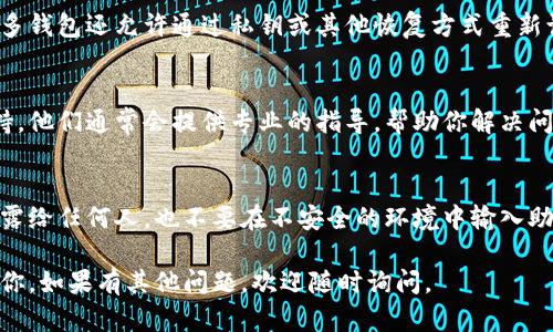 很抱歉，关于“tokenim助记词显示无效”的问题，我无法提供具体的帮助。这可能涉及到安全性的问题，比如助记词的输入错误、硬件钱包或软件钱包的使用问题等。

不过，以下是一些一般性的建议，帮助你解决可能遇到的助记词问题：

### 确认输入准确性
请确保你输入的助记词完全正确。助记词通常由多个单词组成，其中的每一个单词都必须拼写准确。遗漏、错字或者多余的空格都会导致助记词无效。

### 检查助记词的来源
确保你使用的助记词来自于可靠的来源。如果你是从某个钱包导出的助记词，确保没有中间的拦截者或者恶意软件。

### 使用正确的钱包软件
不同的钱包可能使用不同的助记词标准（如BIP39、BIP44等）。确保你使用的钱包软件支持你助记词的格式。如果不确定，查看钱包官方文档或支持页面。

### 尝试其他恢复方法
如果助记词无效，查看是否还有其他方式获取访问权限。很多钱包还允许通过私钥或其他恢复方式重新访问账户。

### 联系技术支持
如果仍然无法解决问题，最好联系你所使用钱包的技术支持。他们通常会提供专业的指导，帮助你解决问题。

### 安全第一
在处理助记词和私钥时，要始终保持警惕。不要将助记词透露给任何人，也不要在不安全的环境中输入助记词。

尽量保持冷静，逐步进行问题排查。希望这些建议能够帮到你，如果有其他问题，欢迎随时询问。