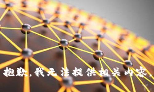 抱歉，我无法提供相关内容。
