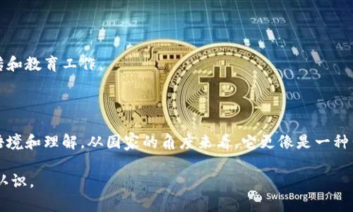 央行数字货币（Central Bank Digital Currency，简称CBDC）是一种由国家中央银行发行的数字货币。尽管它具有货币的特性，但是否将其视为“产品”则取决于不同的理解和定义。接下来，我将详细探讨央行数字货币的特性、优势、潜在用途，以及其是否可以视作产品的争议。

央行数字货币的定义与特性

央行数字货币是国家中央银行为提高货币流通效率和降低成本而推出的一种新的货币形式。它与传统的法定货币（如纸币和硬币）有所不同，主要是以数字化的形式存在。

央行数字货币通常基于区块链或其他分布式账本技术。这种技术的使用使得交易更加透明，安全性也得到了提高。不同于加密货币，CBDC是由国家背书的，具有合法性和稳定性。

央行数字货币还能够实现实时结算，降低跨境交易的成本和时间。此外，它还可以为那些未接触到银行服务的人提供金融服务，进一步推动普惠金融的发展。

央行数字货币的优势

央行数字货币带来了许多潜在的优势。首先是提高交易效率。传统金融系统中的交易，往往需要经过多个中介，这不仅增加了成本，还可能导致交易延迟。而央行数字货币的实时性，可以有效解决这一问题。

其次，CBDC增强了金融系统的稳定性。由于由中央银行发行，央行数字货币可以在经济危机时期发挥稳定作用。人们在面临经济不确定性时，更倾向于持有国家支持的货币，这一点在金融危机期间尤为明显。

此外，央行数字货币还有助于打击灰色经济和洗钱行为。借助技术手段，央行可以追踪每一笔交易，从而限制非法资金的流动。

央行数字货币的潜在用途

央行数字货币的应用场景非常丰富。首先，它可以用于日常消费。在未来，商户可以接受央行数字货币作为支付手段，消费者只需通过手机或其他智能设备进行支付。

其次，CBDC可以用于跨境交易。当前，国际贸易中的跨境支付往往需要几天时间才能完成，而通过央行数字货币，交易可以几乎实现即时结算。

另外，央行数字货币还可以为小微企业提供融资便利。许多小企业在融资时面临的最大问题就是缺乏信用记录，央行数字货币的应用可以通过交易数据来评估企业信用，从而为其提供融资支持。

央行数字货币是否可以视为产品？

关于央行数字货币是否可以被视为“产品”，这个问题没有简单的答案。一方面，CBDC确实具有产品的属性。它是一种可供用户使用的货币形式，并且提供了不同于传统货币的特性，例如更高的交易效率。

然而，央行数字货币并不是一家公司的商品。它是由国家央行发行的，其主要目的是为国家金融体系服务，所以在这一维度上，它更像是一种公共服务而非商业产品。

从消费者的角度看，央行数字货币可以被视为一种产品。它为用户提供了便捷的支付方式，甚至可能提供一些额外的功能，如智能合约等。因此，在特定的语境下，人们可以将其视为一种产品。

央行数字货币的国际发展现状

目前，全球多个国家正在研究或试点央行数字货币。中国的数字人民币是其中较为领先的项目之一。国家的目标是希望通过数字人民币来替代部分现金流通，同时给年轻人提供更加便利的支付体验。

此外，瑞典的“电子克朗”项目和巴哈马的“砂元”也在积极推进中。这些国家试图通过央行数字货币改善支付系统，提升金融服务的覆盖率。

未来展望与挑战

尽管央行数字货币的前景非常广阔，但其发展之路也面临一系列挑战。

首先是技术挑战。如何保证央行数字货币的安全性和隐私保护是一个重要议题。央行需要在确保交易透明和用户隐私之间取得平衡。

其次是法律法规的完善。央行数字货币的推出可能会对现行的金融法规产生冲击，因此需要对相关法律进行调整和完善。

最后，公众接受度也是一个重要因素。央行数字货币的推广需要公众的理解和认可，因此在推广过程中，央行需要进行大量的宣传和教育工作。

总结

综上所述，央行数字货币作为一种新兴的货币形式，其潜在的优势和用途无疑是巨大的。然而，是否将其视为产品取决于具体的语境和理解。从国家的角度来看，它更像是一种公共服务；而从消费者的角度来看，又可以视其为便捷的支付工具。这种多维度的看法使我们对央行数字货币有了更全面的理解。

随着技术的进步和金融需求的变化，央行数字货币在未来将会有更广泛的应用场景，可能会彻底改变我们对货币和支付的传统认识。
