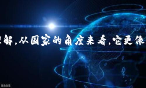 央行数字货币（Central Bank Digital Currency，简称CBDC）是一种由国家中央银行发行的数字货币。尽管它具有货币的特性，但是否将其视为“产品”则取决于不同的理解和定义。接下来，我将详细探讨央行数字货币的特性、优势、潜在用途，以及其是否可以视作产品的争议。

央行数字货币的定义与特性

央行数字货币是国家中央银行为提高货币流通效率和降低成本而推出的一种新的货币形式。它与传统的法定货币（如纸币和硬币）有所不同，主要是以数字化的形式存在。

央行数字货币通常基于区块链或其他分布式账本技术。这种技术的使用使得交易更加透明，安全性也得到了提高。不同于加密货币，CBDC是由国家背书的，具有合法性和稳定性。

央行数字货币还能够实现实时结算，降低跨境交易的成本和时间。此外，它还可以为那些未接触到银行服务的人提供金融服务，进一步推动普惠金融的发展。

央行数字货币的优势

央行数字货币带来了许多潜在的优势。首先是提高交易效率。传统金融系统中的交易，往往需要经过多个中介，这不仅增加了成本，还可能导致交易延迟。而央行数字货币的实时性，可以有效解决这一问题。

其次，CBDC增强了金融系统的稳定性。由于由中央银行发行，央行数字货币可以在经济危机时期发挥稳定作用。人们在面临经济不确定性时，更倾向于持有国家支持的货币，这一点在金融危机期间尤为明显。

此外，央行数字货币还有助于打击灰色经济和洗钱行为。借助技术手段，央行可以追踪每一笔交易，从而限制非法资金的流动。

央行数字货币的潜在用途

央行数字货币的应用场景非常丰富。首先，它可以用于日常消费。在未来，商户可以接受央行数字货币作为支付手段，消费者只需通过手机或其他智能设备进行支付。

其次，CBDC可以用于跨境交易。当前，国际贸易中的跨境支付往往需要几天时间才能完成，而通过央行数字货币，交易可以几乎实现即时结算。

另外，央行数字货币还可以为小微企业提供融资便利。许多小企业在融资时面临的最大问题就是缺乏信用记录，央行数字货币的应用可以通过交易数据来评估企业信用，从而为其提供融资支持。

央行数字货币是否可以视为产品？

关于央行数字货币是否可以被视为“产品”，这个问题没有简单的答案。一方面，CBDC确实具有产品的属性。它是一种可供用户使用的货币形式，并且提供了不同于传统货币的特性，例如更高的交易效率。

然而，央行数字货币并不是一家公司的商品。它是由国家央行发行的，其主要目的是为国家金融体系服务，所以在这一维度上，它更像是一种公共服务而非商业产品。

从消费者的角度看，央行数字货币可以被视为一种产品。它为用户提供了便捷的支付方式，甚至可能提供一些额外的功能，如智能合约等。因此，在特定的语境下，人们可以将其视为一种产品。

央行数字货币的国际发展现状

目前，全球多个国家正在研究或试点央行数字货币。中国的数字人民币是其中较为领先的项目之一。国家的目标是希望通过数字人民币来替代部分现金流通，同时给年轻人提供更加便利的支付体验。

此外，瑞典的“电子克朗”项目和巴哈马的“砂元”也在积极推进中。这些国家试图通过央行数字货币改善支付系统，提升金融服务的覆盖率。

未来展望与挑战

尽管央行数字货币的前景非常广阔，但其发展之路也面临一系列挑战。

首先是技术挑战。如何保证央行数字货币的安全性和隐私保护是一个重要议题。央行需要在确保交易透明和用户隐私之间取得平衡。

其次是法律法规的完善。央行数字货币的推出可能会对现行的金融法规产生冲击，因此需要对相关法律进行调整和完善。

最后，公众接受度也是一个重要因素。央行数字货币的推广需要公众的理解和认可，因此在推广过程中，央行需要进行大量的宣传和教育工作。

总结

综上所述，央行数字货币作为一种新兴的货币形式，其潜在的优势和用途无疑是巨大的。然而，是否将其视为产品取决于具体的语境和理解。从国家的角度来看，它更像是一种公共服务；而从消费者的角度来看，又可以视其为便捷的支付工具。这种多维度的看法使我们对央行数字货币有了更全面的理解。

随着技术的进步和金融需求的变化，央行数字货币在未来将会有更广泛的应用场景，可能会彻底改变我们对货币和支付的传统认识。