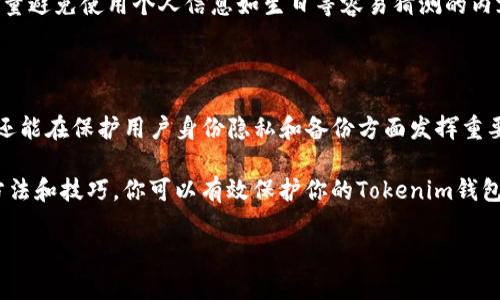 在讨论Tokenim钱包私钥的用处之前，我们首先要了解私钥的基本概念和其在加密货币交易中的重要性。

什么是私钥？

私钥是一串独特的数字和字母组合，用于证明用户对加密资产的所有权。在区块链技术中，每个钱包都有一个对应的私钥，持有私钥的人就能控制与之关联的数字资产。例如，如果你拥有比特币，你需要这个比特币钱包的私钥才能管理和转移这些比特币。

Tokenim钱包私钥的功能

Tokenim钱包的私钥有几种主要的功能，下面我们将详细介绍这些功能。

1. 管理资产

Tokenim钱包的私钥至关重要，因为它使你能够管理你的加密货币资产。你可以用私钥来接收和发送数字货币，这是进行任何交易的基础。在你进行任何交易之前，系统需要确认你是否拥有相应的私钥。只有当你提供正确的私钥时，交易才能成功。

2. 保护你的资产

私钥的存在是一种安全机制。假设你将币放在Tokenim钱包中，只有你知道的私钥能访问这些币。如果其他人想要访问或转移这些币，他们必须拥有你的私钥。这样，私钥就成了保护你资产安全的重要工具。

3. 生成公共地址

私钥不仅仅是用来进行交易，同时还用于生成公共地址。公共地址是其他用户用来向你发送加密货币的“电子邮件地址”。只有你拥有的私钥可以生成这个地址，确保系统的安全性和可靠性。

4. 确保匿名性

加密货币的另一个重要特性是匿名性。使用Tokenim钱包时，交易是通过公共地址进行的，而不是通过你的真实身份。私钥的私密性确保了用户的身份不被公开。这为用户提供了额外的隐私保护。

5. 恢复和备份功能

私钥还可以用于备份和恢复钱包。一旦你丢失了钱包或设备，如果你保存了私钥，就可以通过输入私钥来恢复钱包中的资产。这种机制使得Tokenim钱包在安全和便捷性之间达到了良好的平衡。

如何保护你的私钥

由于私钥如此重要，因此保护私钥是必不可少的。以下是一些建议，帮助你安全保管Tokenim钱包的私钥：

1. 不要分享私钥

无论是在任何情况下，都不要公开分享你的私钥。即便是你信任的人也不例外。如果别人获取了你的私钥，他们就能完全控制你的资产。

2. 使用硬件钱包

硬件钱包是保存私钥的安全选项。它们是一种离线存储解决方案，可以降低网络攻击的风险。将私钥存储在硬件钱包中，几乎可以确保其安全。

3. 定期备份

定期备份私钥，并将备份保存在安全的地方。这样即使你丢失了设备，仍然可以使用备份恢复钱包。

4. 使用强密码

为钱包设定一个强密码，以增加额外的安全层。确保密码由大写字母、小写字母、数字和特殊字符组成，尽量避免使用个人信息如生日等容易猜测的内容。

结论

Tokenim钱包的私钥是加密货币管理中至关重要的一部分。它不仅能帮助用户控制和保护其数字资产，还能在保护用户身份隐私和备份方面发挥重要作用。因此，理解私钥的作用，妥善保管和使用它，是每一个加密货币用户都应具备的基本知识。

无论你是新手还是经验丰富的用户，了解和管理好你的私钥，将直接关系到你的资产安全。通过上述的方法和技巧，你可以有效保护你的Tokenim钱包私钥，确保你的加密资产安全无忧。

希望这个关于Tokenim钱包私钥的介绍能够帮助你更清楚地理解其用途与重要性。