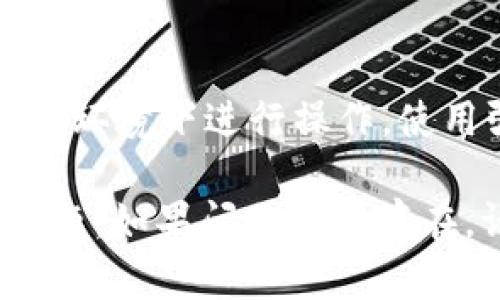 如果您在使用 Tokenim 进行充值时遇到了地址错误的问题，以下是一些可能的解决方案和建议，帮助您修复此问题。

确认充值地址
首先，请确认您输入的充值地址是正确的。仔细核对收款地址，确保没有输入错误的字符或遗漏的部分。地址通常是由一串字母和数字组成，任何小的错误都可能导致充值失败。

检查地址类型
不同的加密货币有不同的充值地址格式。例如，比特币的地址通常以“1”或“3”开头，而以太坊的地址则以“0x”开头。确认您选择的充币地址类型与所选的加密货币一致。

查看代币的支持情况
确保 Tokenim 平台支持您要充值的加密货币。有些平台可能只支持特定的币种。如需了解 Tokenim 支持的所有币种，建议访问该平台的官方网站或相关公告页面。

重试交易
如果您确认地址无误但仍无法充值，可以尝试重启交易过程。有时，网络延迟或系统问题可能导致充值过程异常。稍等片刻后重新输入地址并尝试充值。

联系客服支持
如果以上步骤都无法解决您的问题，建议您联系 Tokenim 的客户支持团队。提供尽可能多的信息，比如您的交易详情和所使用的具体地址。客服团队将能为您提供更专业的帮助。

保持安全
在进行加密货币交易时，务必要保持账户及钱包的安全。请尽量避免在公共网络环境下进行操作，使用强密码，并启用双重认证来保护您的账户安全。

通过以上步骤，您应该能够解决在 Tokenim 平台上遇到的充值地址错误的问题。如果问题依然存在，请及时寻求专业的支持和帮助，以免造成不必要的损失。
