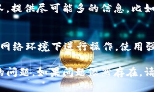 如果您在使用 Tokenim 进行充值时遇到了地址错误的问题，以下是一些可能的解决方案和建议，帮助您修复此问题。

确认充值地址
首先，请确认您输入的充值地址是正确的。仔细核对收款地址，确保没有输入错误的字符或遗漏的部分。地址通常是由一串字母和数字组成，任何小的错误都可能导致充值失败。

检查地址类型
不同的加密货币有不同的充值地址格式。例如，比特币的地址通常以“1”或“3”开头，而以太坊的地址则以“0x”开头。确认您选择的充币地址类型与所选的加密货币一致。

查看代币的支持情况
确保 Tokenim 平台支持您要充值的加密货币。有些平台可能只支持特定的币种。如需了解 Tokenim 支持的所有币种，建议访问该平台的官方网站或相关公告页面。

重试交易
如果您确认地址无误但仍无法充值，可以尝试重启交易过程。有时，网络延迟或系统问题可能导致充值过程异常。稍等片刻后重新输入地址并尝试充值。

联系客服支持
如果以上步骤都无法解决您的问题，建议您联系 Tokenim 的客户支持团队。提供尽可能多的信息，比如您的交易详情和所使用的具体地址。客服团队将能为您提供更专业的帮助。

保持安全
在进行加密货币交易时，务必要保持账户及钱包的安全。请尽量避免在公共网络环境下进行操作，使用强密码，并启用双重认证来保护您的账户安全。

通过以上步骤，您应该能够解决在 Tokenim 平台上遇到的充值地址错误的问题。如果问题依然存在，请及时寻求专业的支持和帮助，以免造成不必要的损失。