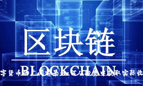 数字货币的广阔前景：如何从投资中获取实际收益