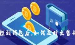 以太坊空投到钱包后，如何及时出售并获得收益