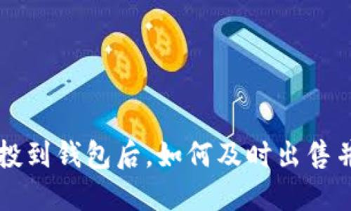 以太坊空投到钱包后,如何及时出售并获得收益