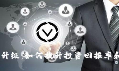 Tokenim1升级:如何提升投资回报率和用户体验