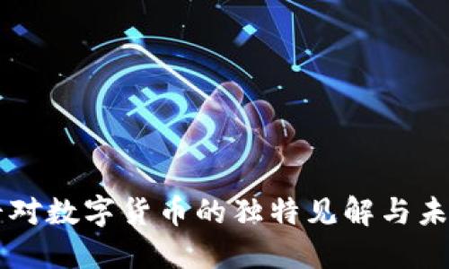 郎咸平对数字货币的独特见解与未来展望