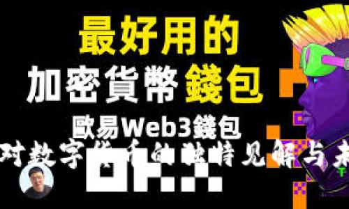 郎咸平对数字货币的独特见解与未来展望