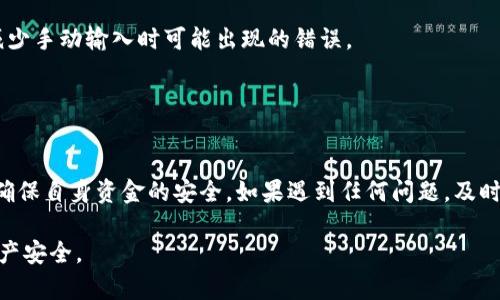 如果你在使用Tokenim（或其他加密货币交易平台）时遇到转币地址错误的问题，首先要保持冷静，错误的地址可能导致资金永久丢失。以下是一些可能的解决方案和预防措施：

### 检查转币地址

确认地址格式
每种加密货币都有自己独特的地址格式。确保你复制的地址是正确的，有没有多余的空格或字符。许多钱包或交易平台提供地址验证功能，可以帮助你确认地址格式。

重新复制地址
手动输入地址容易出现错误。建议从你钱包或交易平台直接复制地址。确保没有遗漏任何字符或数字。

检查目标地址的兼容性
确保你要转账的币种与目标地址兼容。例如，比特币和以太坊的地址格式是不同的。如果你将比特币转到以太坊地址，资金可能会丢失。

### 了解可能的后果

失败的交易可能性
如果你输入错误的地址，通常资金将无法到达目标。这是因为区块链交易的不可逆性。确认地址后再进行转账，确保没有错误。

联系支持团队
如果你在转账后发现地址错误，尽快联系Tokenim的客服支持团队。他们可能会提供一些帮助，但要记住，很多情况下资金可能无法找回。

### 预防措施

小额测试转账
在进行大额转账前，可以先进行一小笔测试。这样能够确认地址无误，并确保资金能顺利转入目标地址。

使用二维码
如果可能，可以选择使用二维码来进行转账。这种方式可以有效减少手动输入时可能出现的错误。

### 结束语

保持警惕
加密货币交易具有一定风险。务必保持警惕，仔细检查每个步骤，确保自身资金的安全。如果遇到任何问题，及时寻求专业的支持和帮助。

希望这些建议能够帮助你解决转币地址错误的问题，保护你的资产安全。