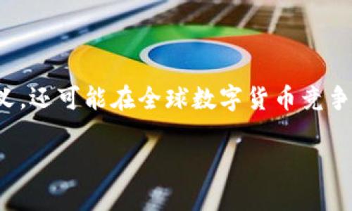 bianwei什么叫人民币数字货币？/bianwei
人民币, 数字货币, 中国央行, 数字经济/guanjianci

一、引言
近年来，数字货币作为一种新的货币形式逐渐走入公众的视野。尤其是在中国，人民币数字货币的发展引起了广泛的关注。那么，什么叫人民币数字货币呢？本文将对人民币数字货币的概念、特点、应用前景以及其对经济的影响进行深入探讨。

二、人民币数字货币的定义
人民币数字货币，简称为“DC/EP”，是中国人民银行发行的法定数字货币。不同于比特币等虚拟货币，人民币数字货币由国家中央银行直接发行、管理，并具备法定货币的地位。它的出现旨在为中国的数字经济发展提供重要的金融基础设施，促进经济转型和升级。

三、人民币数字货币的主要特点
人民币数字货币有几个显著的特点：
ul
    listrong法定性/strong：人民币数字货币是由国家央行直接发行的，与传统的纸币具有同等的法律地位。/li
    listrong可控性/strong：央行对数字货币的发行和流通可以进行有效监控，有助于维护金融稳定。/li
    listrong高效性/strong：数字货币的交易可以通过电子支付方式实现，降低了交易成本，提高了支付效率。/li
    listrong匿名性与可追溯性/strong：在保护用户隐私的基础上，央行能够对货币流通进行追溯，保障金融安全。/li
/ul

四、人民币数字货币的应用场景
人民币数字货币的应用场景非常广泛，主要包括以下几个方面：
ul
    listrong日常支付/strong：用户可以使用数字货币进行商品和服务的支付，类似于过去使用纸币和网上支付。/li
    listrong跨境支付/strong：人民币数字货币有助于简化国际交易流程，降低交易成本，提高资金的流动性。/li
    listrong金融服务/strong：数字货币能够为金融机构提供更为精准的客户信息，实现更高级的金融服务。/li
    listrong疫情防控/strong：在疫情防控的背景下，数字货币的“无接触支付”解决了人们对现金安全的担忧。/li
/ul

五、人民币数字货币的优势
相较于传统货币，人民币数字货币具有以下几个优势：
ul
    listrong提升金融普惠性/strong：数字货币可以降低交易门槛，使更多人群受益于金融服务，促进普惠金融的发展。/li
    listrong增强货币政策的有效性/strong：央行能够通过数字货币实时监控经济活动，有助于实施精准的货币政策。/li
    listrong促进数字经济发展/strong：通过数字货币的推广，可以推动消费，刺激经济增长，更好地适应数字化时代。/li
/ul

六、人民币数字货币的挑战与未来展望
尽管人民币数字货币有诸多优点，但在推广过程中也面临一些挑战：
ul
    listrong技术安全性/strong：数字货币的技术安全防护需要高水平的科技支持，以防止黑客攻击和诈骗。/li
    listrong用户接受度/strong：尽管数字货币日渐普及，但部分用户仍对其持观望态度，如何提高用户接受度是一大挑战。/li
    listrong法律法规的完善/strong：数字货币相关的法律法规需要与时俱进，以保障用户的权益。/li
/ul

七、结论
总的来说，人民币数字货币是中国金融发展的一次重大创新。它不仅对促进数字经济发展、提升金融效率具有重要意义，还可能在全球数字货币竞争中发挥关键角色。面对未来，人民币数字货币的推广和应用将继续受到广泛关注，成为金融领域一项重要的基础设施。

希望本文能为读者对人民币数字货币有更为深入的理解，并推动更多人关注这一新兴领域。