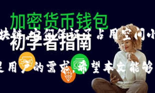 以太坊轻钱包是一种数字货币钱包，专门用于存储、管理以太坊（ETH）及其基于以太坊平台的代币。相较于全节点钱包，轻钱包不需要下载整个以太坊区块链的数据，而是依赖于远程服务器进行信息捕获和交易验证。

以太坊轻钱包的工作原理

以太坊轻钱包，通常被称为SPV（简单支付验证）钱包，运行时不需要完整的区块链。它们通过与全节点的交互来访问所需的信息。具体而言，轻钱包会使用一种称为Merkle树的结构，对子链中的数据进行验证。

当用户发起交易时，轻钱包会向节点发送请求。节点将返回区块头和相关交易的Merkle树信息。轻钱包只需验证这些小部分数据，而不是整个区块链，使其在存储和带宽上更加高效。

为什么选择轻钱包？

轻钱包的优点主要体现在以下几个方面：

ul
    listrong存储效率：/strong由于不需要存储整个区块链，轻钱包占用空间小。这对于存储有限的设备尤其重要，例如手机或平板电脑。/li
    listrong快速交易确认：/strong轻钱包通常能更快地发送和接收交易。它们快速请求信息并生成新的交易，让用户体验更加流畅。/li
    listrong用户友好：/strong轻钱包的界面通常设计更为简洁，易于使用，适合没有技术背景的用户。/li
/ul

以太坊轻钱包的类型

以太坊轻钱包可以分为几种不同的类型，包括：

ul
    listrong桌面轻钱包：/strong这类钱包安装在个人计算机上，用于管理以太坊和代币。它们包含更强大的功能，但仍保持轻量级。/li
    listrong移动轻钱包：/strong这类钱包可在手机应用上运行，便于随时随地进行交易。用户可以方便地扫描二维码，快速完成转账。/li
    listrong网页版轻钱包：/strong用户可以通过浏览器访问这类钱包，方便快捷，但通常安全性会较低。/li
/ul

以太坊轻钱包的安全性

虽然轻钱包在使用上非常方便，但安全性始终是用户关注的重点。由于轻钱包依赖网络与服务器，它们面临更大的安全风险。

为确保安全，用户应采取以下措施：

ul
    listrong启用两步验证：/strong这可以为用户账户提供额外的保护。即使黑客获取密码，没有第二个验证码也无法进行恶意操作。/li
    listrong定期更新钱包：/strong确保使用最新版本的钱包，可以修复潜在的安全漏洞。/li
    listrong使用硬件钱包备份：/strong将大部分资产转移到硬件钱包中，保持轻钱包中少量的日常使用资金。/li
/ul

推荐的以太坊轻钱包

以下是一些知名的以太坊轻钱包：

ul
    listrongMetaMask：/strong一款非常流行的以太坊轻钱包，支持浏览器扩展和移动应用。用户可以方便地管理以太坊及ERC20代币，同时访问去中心化应用（DApp）。/li
    listrongTrust Wallet：/strong由Binance官方推出的热钱包，支持多种区块链和代币。其用户界面友好，且可在手机上使用。/li
    listrongMyEtherWallet：/strong提供网页服务，允许用户轻松创建和管理以太坊钱包。适合技术人员和喜欢定制的用户。/li
/ul

总结

以太坊轻钱包为用户提供了一个便利的方式来存储和管理以太坊资产。通过不需要下载完整区块链，它们保证了占用空间小、交易迅速的优势。不过，在使用轻钱包时，用户应注意安全性，采取必要的措施以防止资产损失。

无论是作为日常使用的工具，还是用于访问去中心化应用（DApp），以太坊轻钱包均能有效地满足用户的需求。希望本文能够帮助读者更好地理解以太坊轻钱包的工作原理及其优缺点。