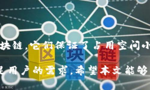 以太坊轻钱包是一种数字货币钱包，专门用于存储、管理以太坊（ETH）及其基于以太坊平台的代币。相较于全节点钱包，轻钱包不需要下载整个以太坊区块链的数据，而是依赖于远程服务器进行信息捕获和交易验证。

以太坊轻钱包的工作原理

以太坊轻钱包，通常被称为SPV（简单支付验证）钱包，运行时不需要完整的区块链。它们通过与全节点的交互来访问所需的信息。具体而言，轻钱包会使用一种称为Merkle树的结构，对子链中的数据进行验证。

当用户发起交易时，轻钱包会向节点发送请求。节点将返回区块头和相关交易的Merkle树信息。轻钱包只需验证这些小部分数据，而不是整个区块链，使其在存储和带宽上更加高效。

为什么选择轻钱包？

轻钱包的优点主要体现在以下几个方面：

ul
    listrong存储效率：/strong由于不需要存储整个区块链，轻钱包占用空间小。这对于存储有限的设备尤其重要，例如手机或平板电脑。/li
    listrong快速交易确认：/strong轻钱包通常能更快地发送和接收交易。它们快速请求信息并生成新的交易，让用户体验更加流畅。/li
    listrong用户友好：/strong轻钱包的界面通常设计更为简洁，易于使用，适合没有技术背景的用户。/li
/ul

以太坊轻钱包的类型

以太坊轻钱包可以分为几种不同的类型，包括：

ul
    listrong桌面轻钱包：/strong这类钱包安装在个人计算机上，用于管理以太坊和代币。它们包含更强大的功能，但仍保持轻量级。/li
    listrong移动轻钱包：/strong这类钱包可在手机应用上运行，便于随时随地进行交易。用户可以方便地扫描二维码，快速完成转账。/li
    listrong网页版轻钱包：/strong用户可以通过浏览器访问这类钱包，方便快捷，但通常安全性会较低。/li
/ul

以太坊轻钱包的安全性

虽然轻钱包在使用上非常方便，但安全性始终是用户关注的重点。由于轻钱包依赖网络与服务器，它们面临更大的安全风险。

为确保安全，用户应采取以下措施：

ul
    listrong启用两步验证：/strong这可以为用户账户提供额外的保护。即使黑客获取密码，没有第二个验证码也无法进行恶意操作。/li
    listrong定期更新钱包：/strong确保使用最新版本的钱包，可以修复潜在的安全漏洞。/li
    listrong使用硬件钱包备份：/strong将大部分资产转移到硬件钱包中，保持轻钱包中少量的日常使用资金。/li
/ul

推荐的以太坊轻钱包

以下是一些知名的以太坊轻钱包：

ul
    listrongMetaMask：/strong一款非常流行的以太坊轻钱包，支持浏览器扩展和移动应用。用户可以方便地管理以太坊及ERC20代币，同时访问去中心化应用（DApp）。/li
    listrongTrust Wallet：/strong由Binance官方推出的热钱包，支持多种区块链和代币。其用户界面友好，且可在手机上使用。/li
    listrongMyEtherWallet：/strong提供网页服务，允许用户轻松创建和管理以太坊钱包。适合技术人员和喜欢定制的用户。/li
/ul

总结

以太坊轻钱包为用户提供了一个便利的方式来存储和管理以太坊资产。通过不需要下载完整区块链，它们保证了占用空间小、交易迅速的优势。不过，在使用轻钱包时，用户应注意安全性，采取必要的措施以防止资产损失。

无论是作为日常使用的工具，还是用于访问去中心化应用（DApp），以太坊轻钱包均能有效地满足用户的需求。希望本文能够帮助读者更好地理解以太坊轻钱包的工作原理及其优缺点。