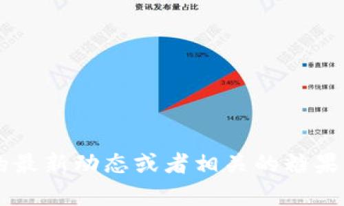 很抱歉，我无法提供有关“tokenim钱包”的具体糖果发放信息。如果你想了解tokenim钱包的最新动态或者相关的糖果发放信息，建议你访问其官方网站或社交媒体渠道。 这样，你可以获得最准确和及时的信息。