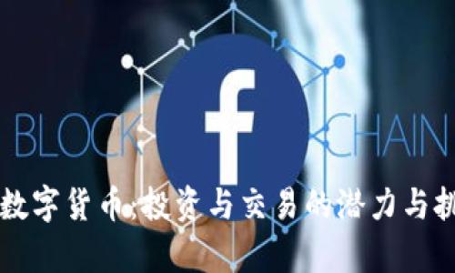 区块链数字货币:投资与交易的潜力与挑战解析