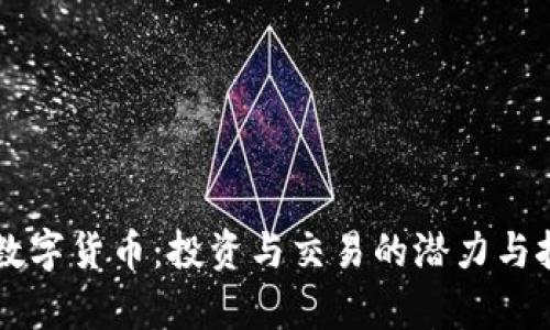 区块链数字货币:投资与交易的潜力与挑战解析