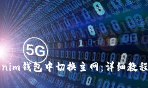 如何在Tokenim钱包中切换主网:详细教程及注意事项