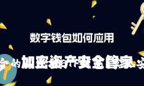 如何选择最适合的以太坊ETF钱包?实现安全和便捷投资