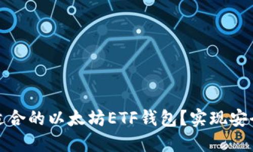 如何选择最适合的以太坊ETF钱包?实现安全和便捷投资