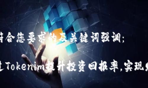 以下是符合您要求的及关键词强调：

如何通过Tokenim提升投资回报率，实现财富增值