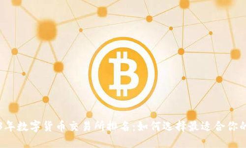 2023年数字货币交易所排名:如何选择最适合你的平台