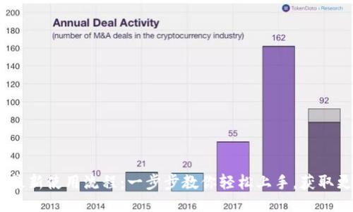 Tokenim最新使用流程：一步步教你轻松上手，获取更多收益！