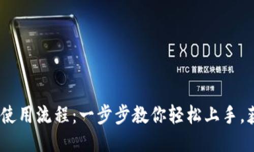 Tokenim最新使用流程：一步步教你轻松上手，获取更多收益！