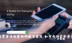 数字货币融资的战略与实践：如何成功获取资金