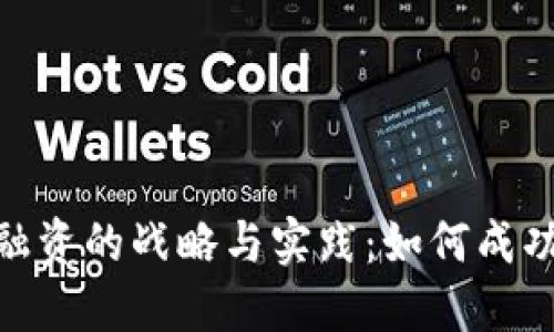 数字货币融资的战略与实践：如何成功获取资金