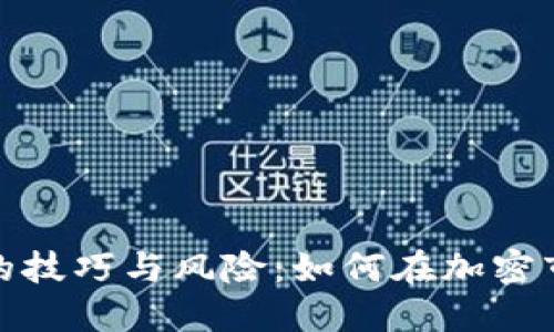 炒买数字货币的技巧与风险：如何在加密市场中获得成功