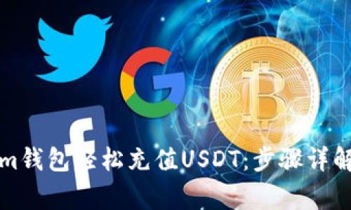 如何通过Tokenim钱包轻松充值USDT：步骤详解与常见问题解答