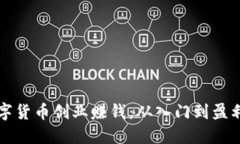 如何利用数字货币创业赚钱：从入门到盈利的全